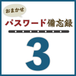 おまかせパスワード備忘録3