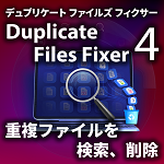 Duplicate Files Fixer 4（デュプリケイト ファイルズフィクサー4）