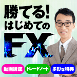 勝てる！ はじめてのFX