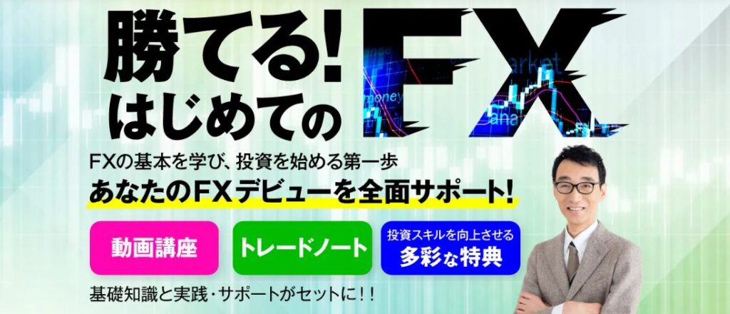 勝てる！ はじめてのFX