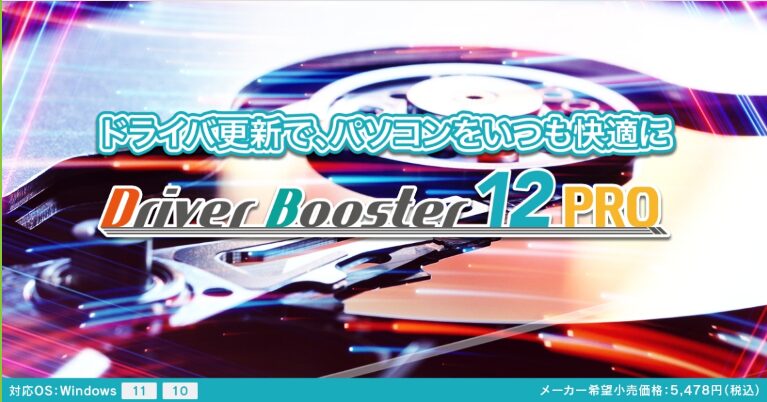 Driver Booster 12 PRO (3ライセンス)