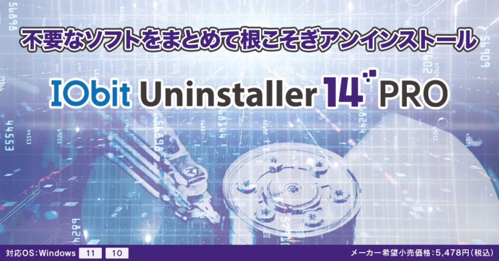 IOBit Uninstaller 14 PRO (3ライセンス)