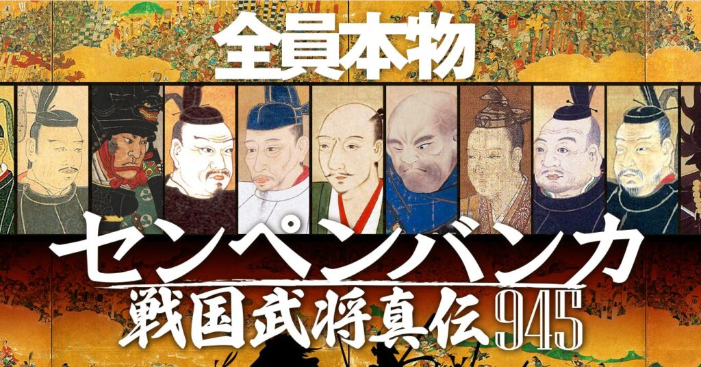 センペンバンカ 戦国武将真伝945