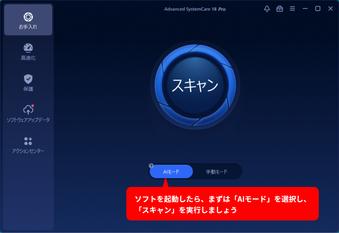 Advanced SystemCare 18 PRO画面