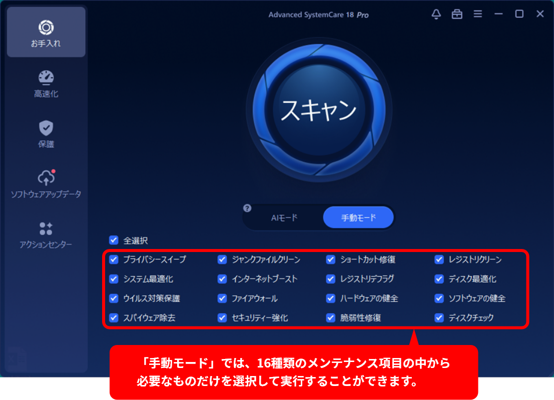 Advanced SystemCare 18 PRO画面