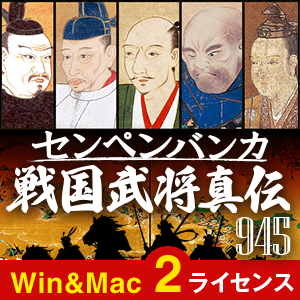 センペンバンカ 戦国武将真伝945