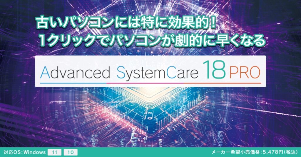 Advanced SystemCare 18 PRO (3ライセンス)