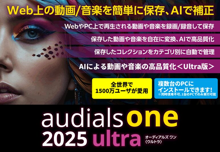 Audials One 2025 Ultra（オーディアルズワン2025 ウルトラ）