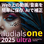 Audials One 2025 Ultra（オーディアルズワン2025 ウルトラ）