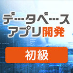 データベースアプリ開発（初級編）