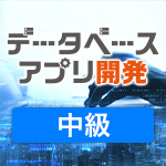 データベースアプリ開発（中級編）