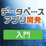 データベースアプリ開発（入門・初級・中級編）