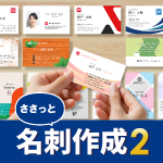 ささっと名刺作成 2