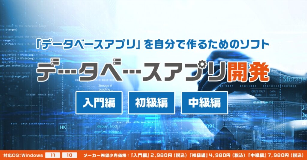 データベースアプリ開発(入門・初級・中級編)