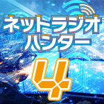 ネットラジオハンター4 / 4 乗換アップグレード版