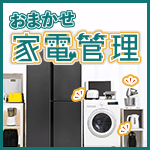 おまかせ家電管理