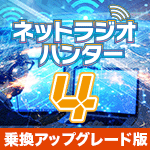 ネットラジオハンター4 乗換アップグレード版