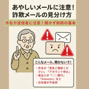 あやしいメールに注意! 詐欺メールの見分け方
