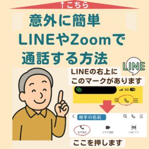 意外に簡単。LINEやZoomで通話する方法