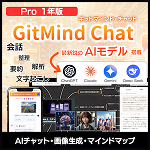 GitMind Chat プロ（1年版）