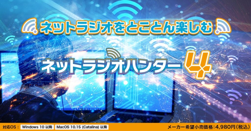 ネットラジオハンター4 / 4 乗換アップグレード版