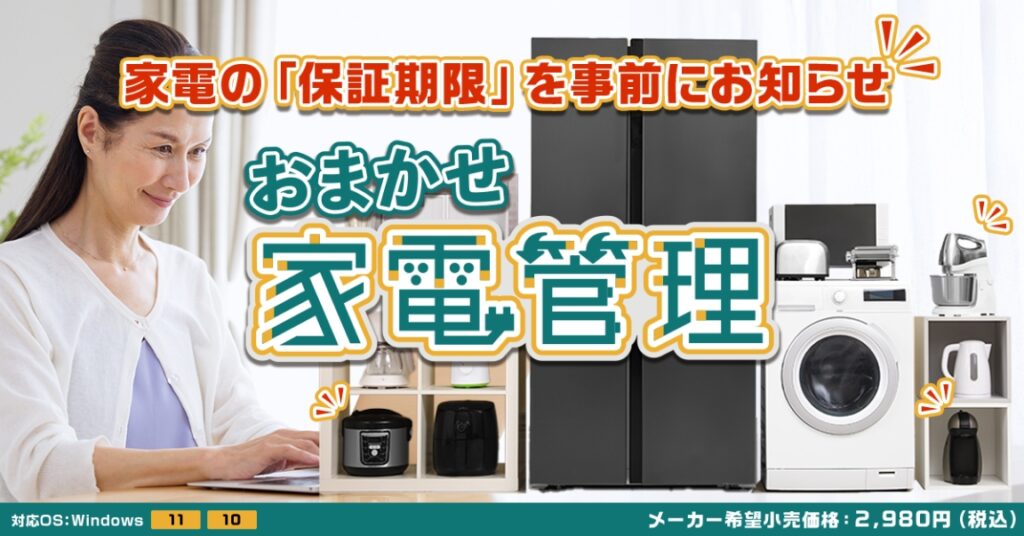 おまかせ家電管理