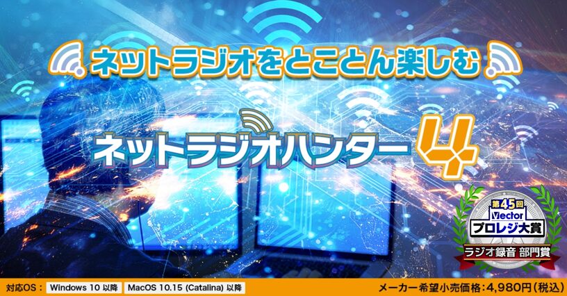 ネットラジオハンター4 / 乗換アップグレード版