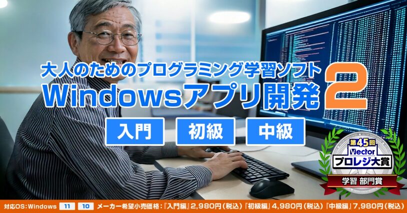Windowsアプリ開発2（入門編・初級編・中級編）