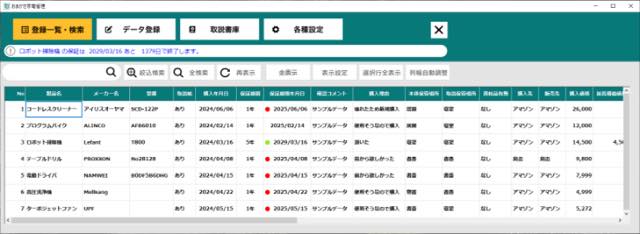 おまかせ家電管理画面