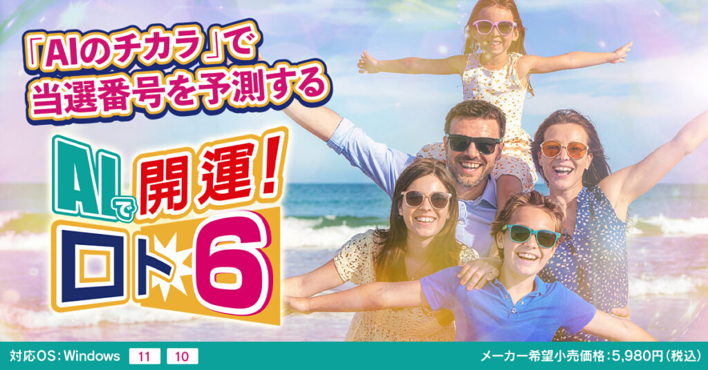 AIで開運！ロト6