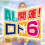 AIで開運！ロト6