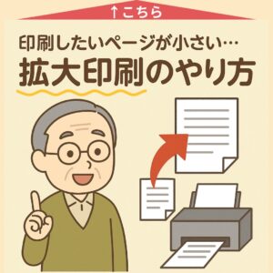 印刷したいページが小さい場合の「拡大印刷」の方法