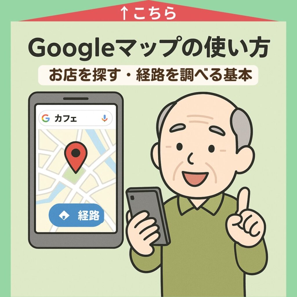 Googleマップの使い方〜お店を探す・経路を調べる基本
