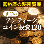 富裕層の秘密資産 アンティークコイン投資120