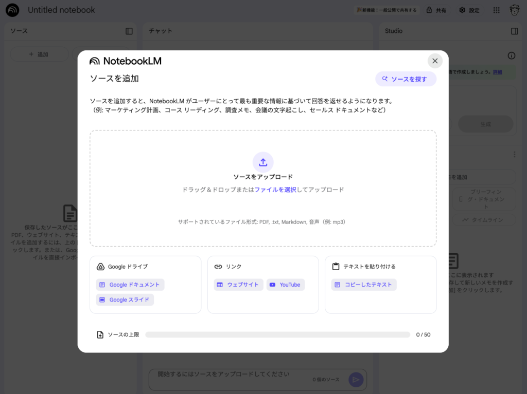 NotebookLMのアップロード画面