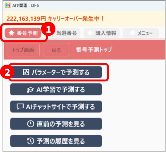 AIで開運！ロト6画面