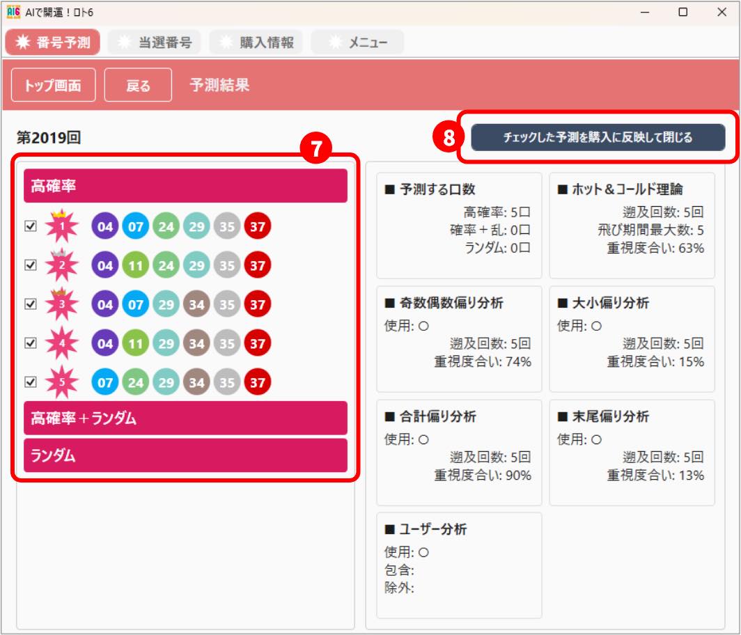 AIで開運！ロト6画面