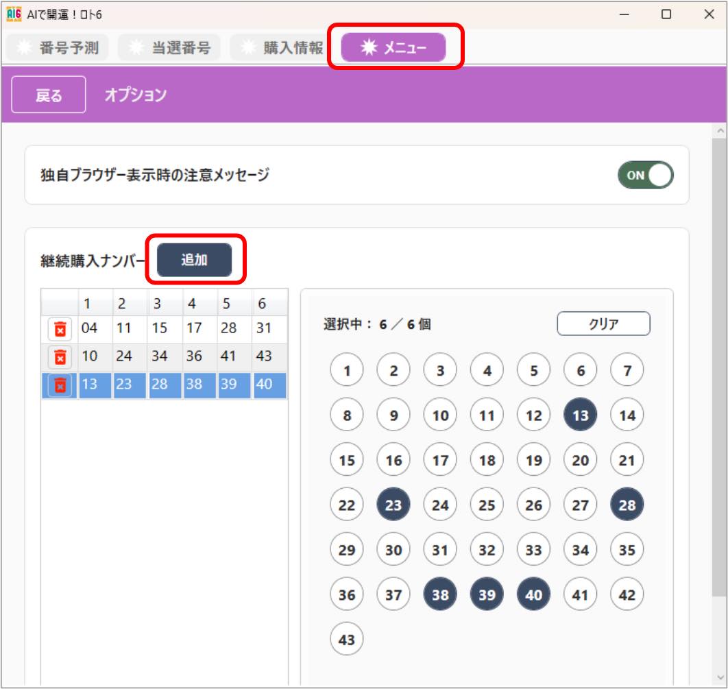 AIで開運！ロト6画面