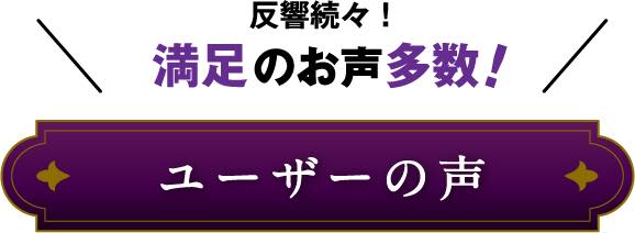 ユーザーの声