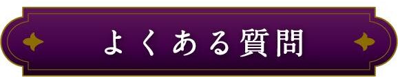 よくある質問