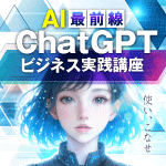 AI最前線　ChatGPT 基礎から学べる入門講座・ビジネス実践講座