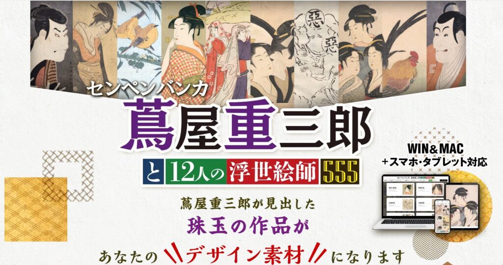 センペンバンカ 蔦屋重三郎と12人の浮世絵師555