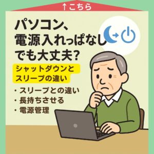 パソコン、電源入れっぱなしでも大丈夫？ シャットダウンの頻度