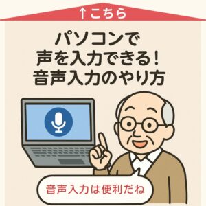 声で文字入力する方法