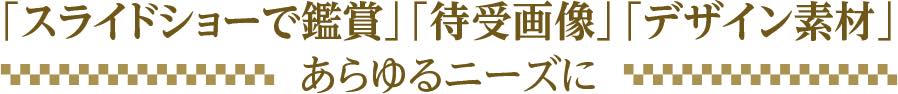 あらゆるニーズに