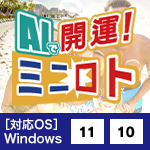 AIで開運！ミニロト