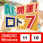 AIで開運！ロト7