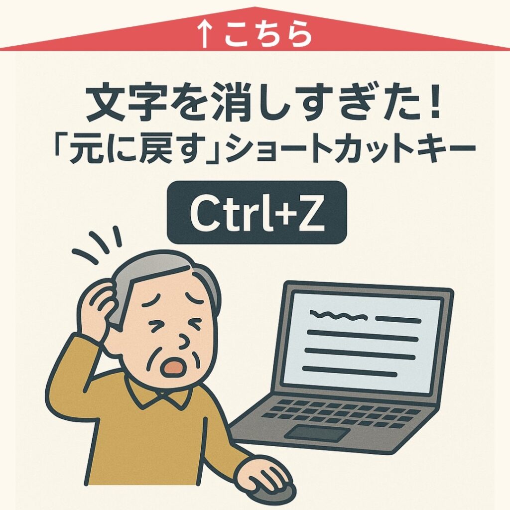 便利なショートカットキー 「元に戻す（Ctrl+Z）」