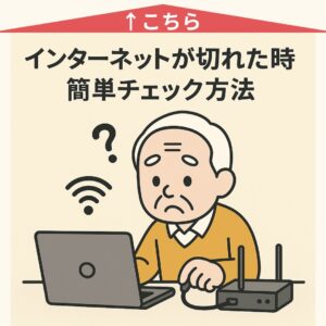 突然インターネットが切れた時の簡単チェック方法
