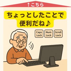 Caps Lockなどのオンオフを音で確認する方法